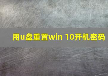 用u盘重置win 10开机密码